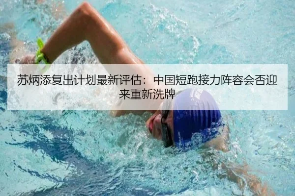 苏炳添复出计划最新评估：中国短跑接力阵容会否迎来重新洗牌（xingkong tiyu）