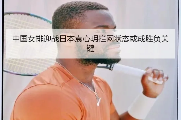 中国女排迎战日本袁心玥拦网状态或成胜负关键